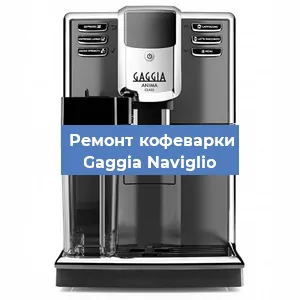 Ремонт кофемолки на кофемашине Gaggia Naviglio в Белгороде